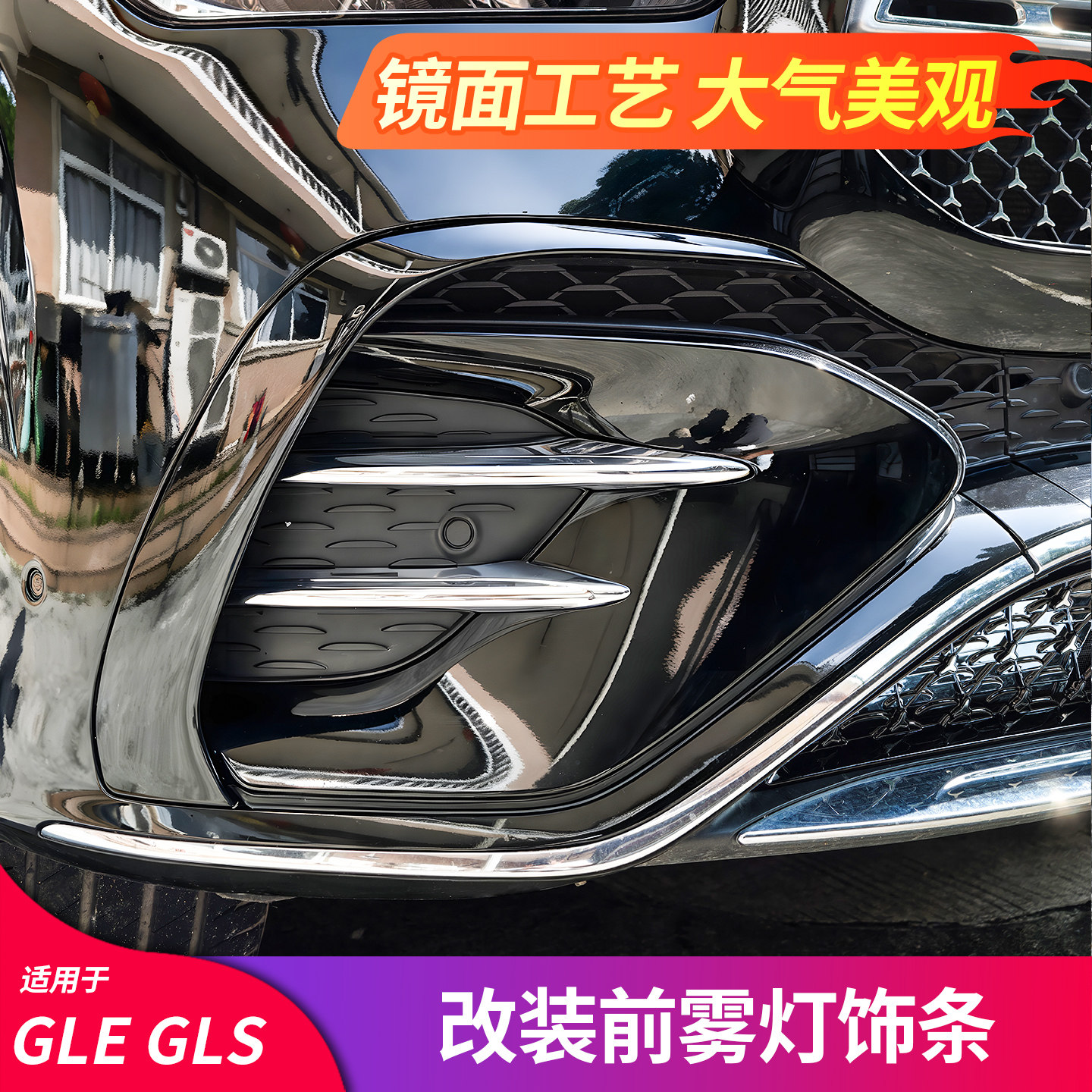 适用奔驰GLE350 GLS450 GLC300L前雾灯格栅罩黑武士黑化雾灯饰条