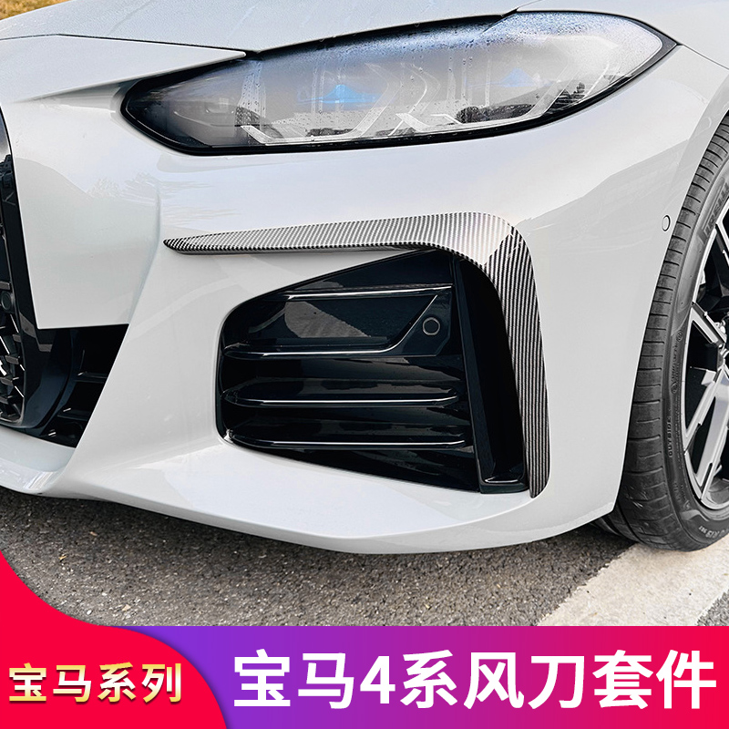 宝马4系运动大风刀前后轮眉