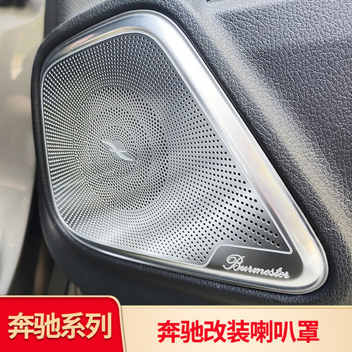奔驰GLA车内音响不锈钢喇叭罩