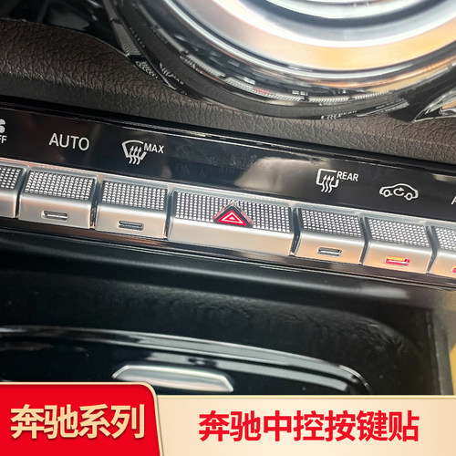 A级GLBGLAB级全车内饰按键贴