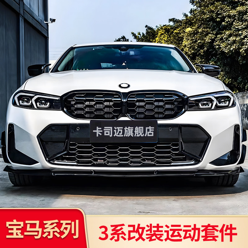 宝马3系i3改装中网前唇尾翼