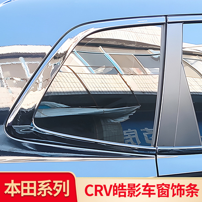 适用本田CRV皓影车窗饰条改装黑武士中柱亮条门边条黑化镀铬饰条