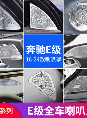 适用奔驰E级E260L E300L E350eL柏林之声车门喇叭罩中控台音响盖