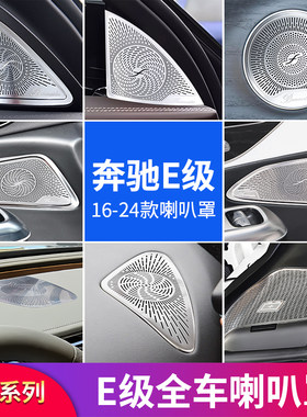 奔驰E级E260L柏林之声车门喇叭罩