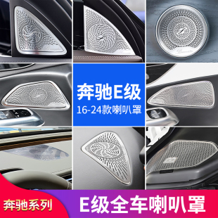 适用奔驰E级E260L E350eL柏林之声车门喇叭罩中控台音响盖 E300L