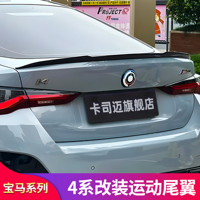 宝马4系MP耀夜ACM4PSM前铲尾翼