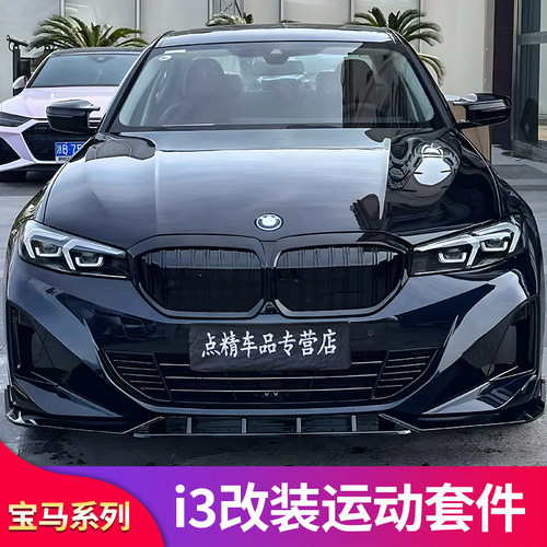 宝马i3MP铲前唇M款双线流星中网