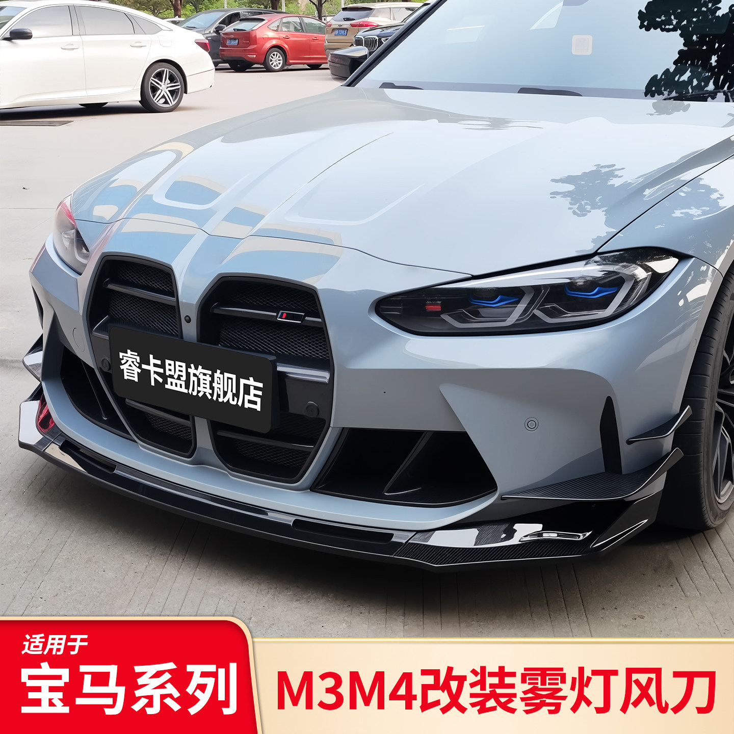适用于宝马新M3 M4改装雾灯风刀黑武士套件黑化前刀风防撞装饰