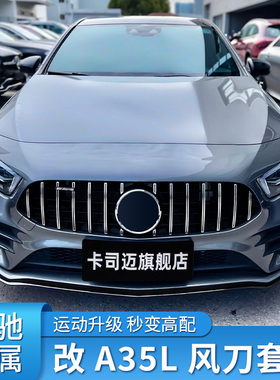 适用奔驰A级A180L A200L A35LAMG前铲前唇前风刀前杠后风刀GT中网