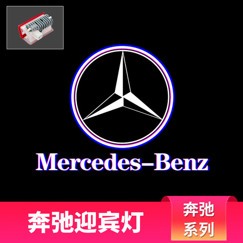 奔驰投影改装迎宾灯灯新车门镭射