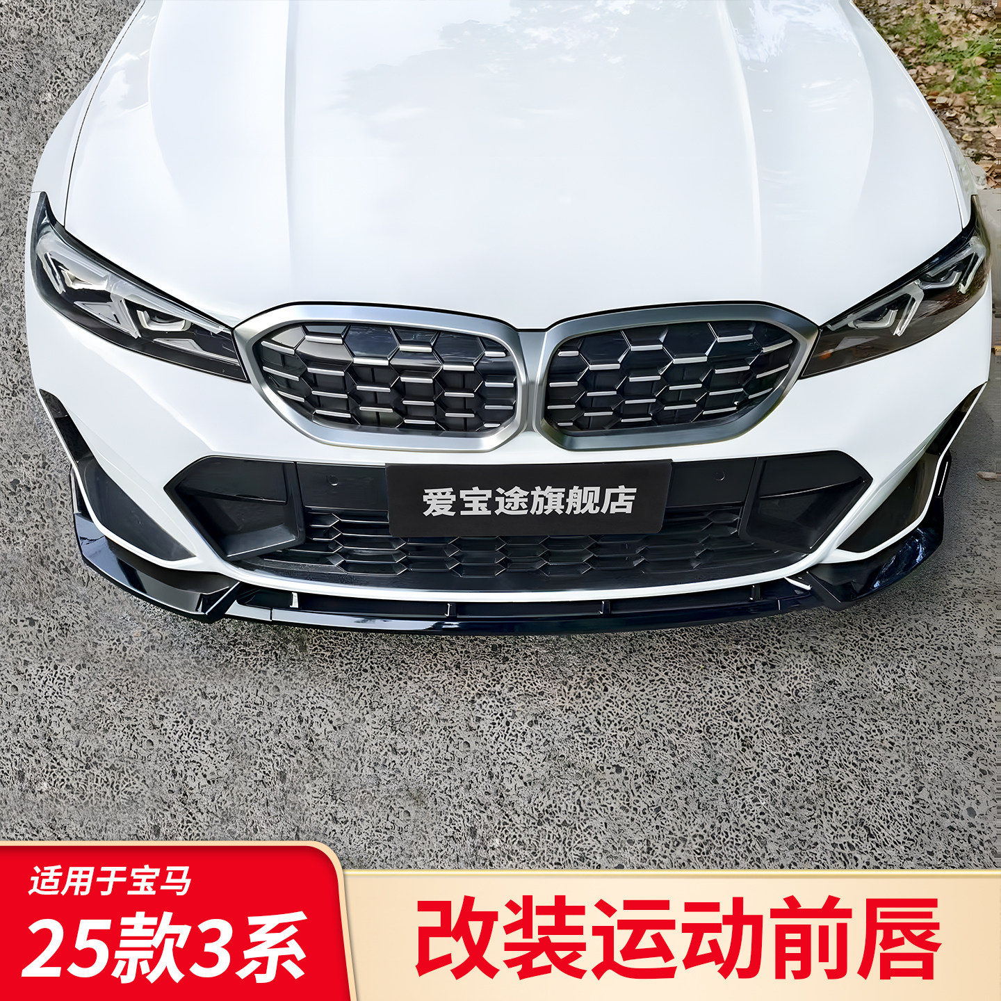 适用宝马新3系320 325li曜夜MP前铲前唇中网尾喉尾唇尾翼车窗饰条