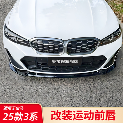 宝马3系曜夜改装MP前铲前唇中网