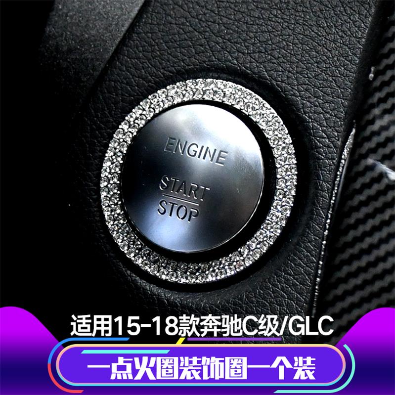 适用奔驰C200L C级GLC260 GLC200 C180L一键启动按钮点火圈内饰改 汽车用品/电子/清洗/改装 汽车贴片/贴纸 原图主图