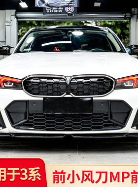适用宝马新三3系325Li 320Li改装前唇前铲风刀套件前中网尾翼尾喉