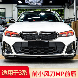适用宝马新三3系325Li 320Li改装前唇前铲风刀套件前中网尾翼尾喉
