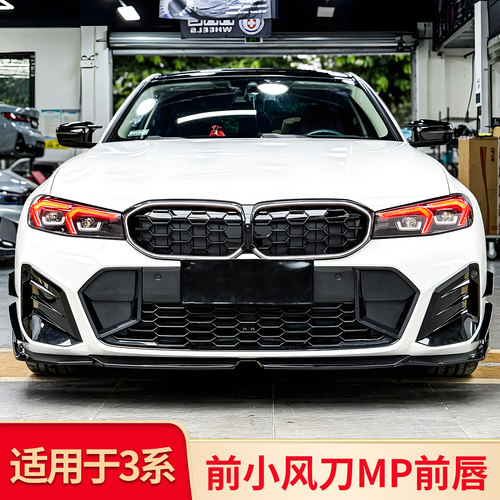 宝马3系MP前唇前铲前杠风口风刀