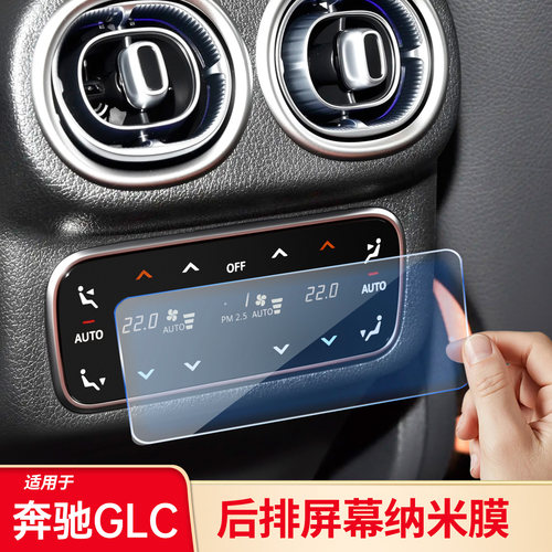 适用于奔驰GLC260L GLC300L后排屏幕纳米膜纯电版屏幕钢化膜配件