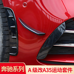 适用奔驰A级A200L A180L A35 AMG前进气口侧风刀后风刀前唇尾翼