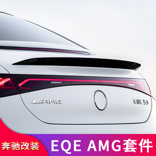 适用奔驰EQE350 AMG外观套件EQE53 GT中网尾翼车窗亮条尾标车标