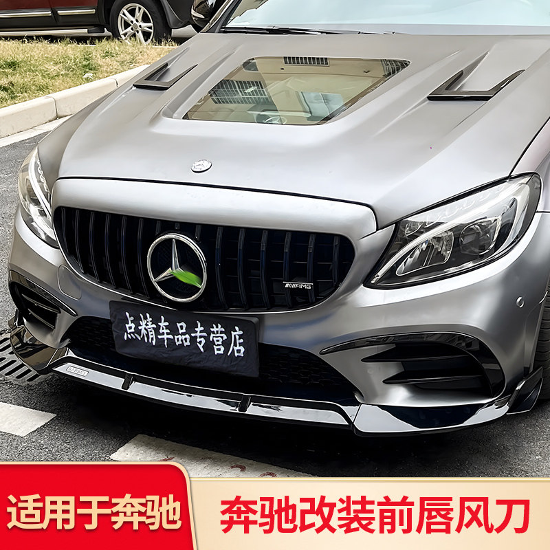 适用奔驰新C级C200L C180L C260L改装巴博斯前唇前铲包围套件用品
