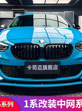 适用宝马两厢三厢1系118iM E81 F20  F52M版单线双线满天中网格栅
