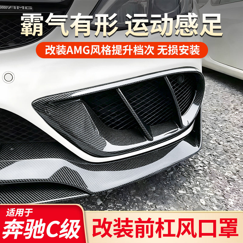 奔驰C级前杠风口罩丨无损安装