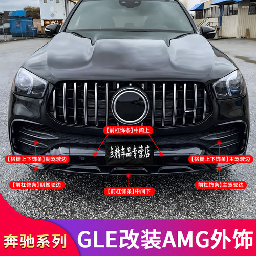 GLE前杠饰条车窗亮条行李架饰条