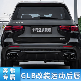 适用奔驰GLB200 180  220GLB35前杠包围巴博斯四出尾喉尾喉GT中网