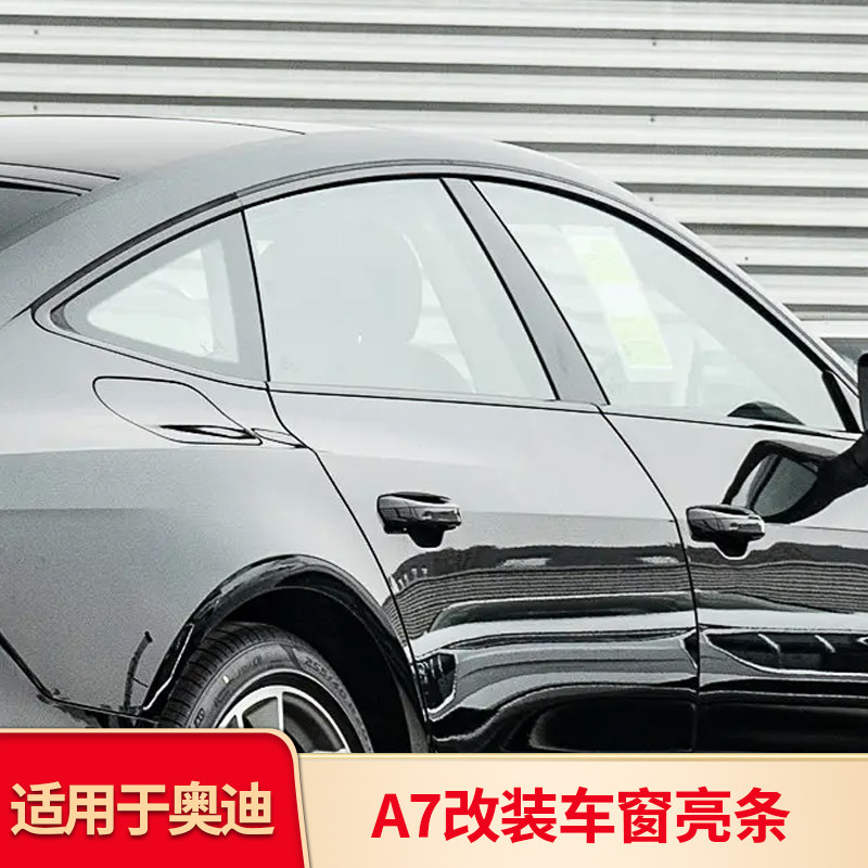 适用于奥迪A7L改装黑武士黑化黑色车窗亮条饰条镀铬亮条套件配件