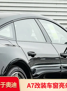 适用于奥迪A7L改装黑武士黑化黑色车窗亮条饰条镀铬亮条套件配件
