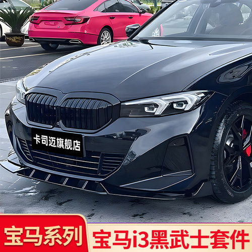 宝马i3獠牙前风刀3D前铲