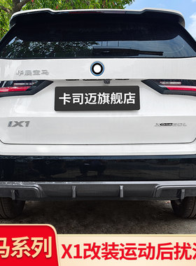 宝马X1/iX1后唇尾唇后杠扰流板