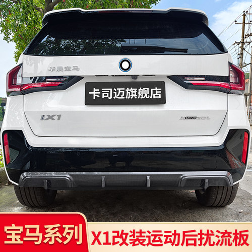 宝马X1/iX1后唇尾唇后杠扰流板