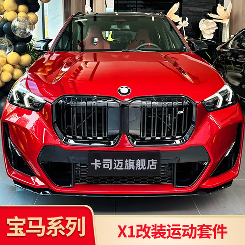 宝马X1单线双线黑化满天星中网