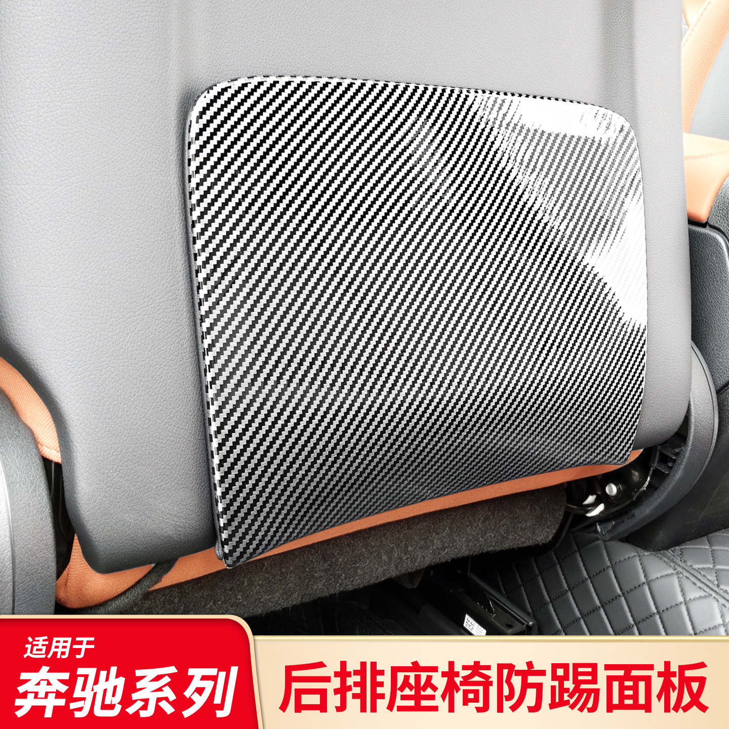适用奔驰C级C260L E级E300L GLC300L GLC260L后排座椅防踢保护板