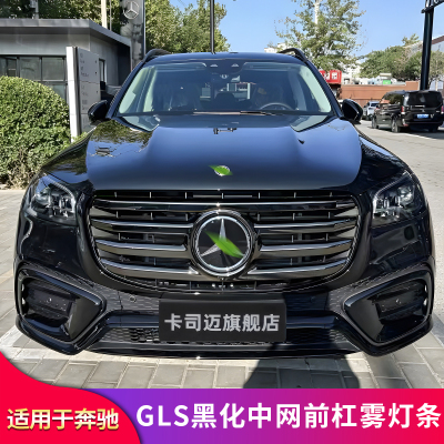 适用于奔驰GLS450改装黑色前中网格栅黑化套件雾灯饰条亮条前风刀