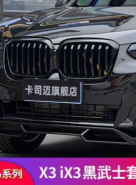 适用宝马X3 X4 iX3 X5L前中网替换黑武士套件黑色曜夜前进气格栅