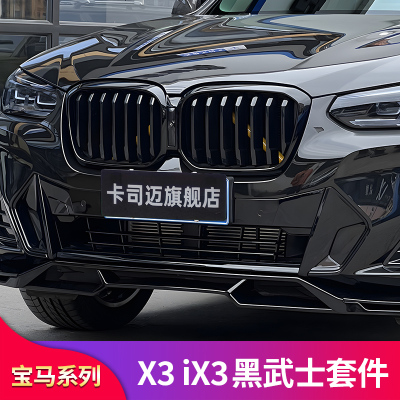 适用宝马X3 X4 iX3 X5L前中网替换黑武士套件黑色曜夜前进气格栅