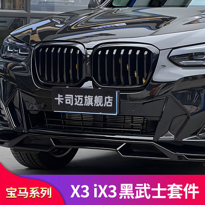 宝马X3X4改装满天星中网