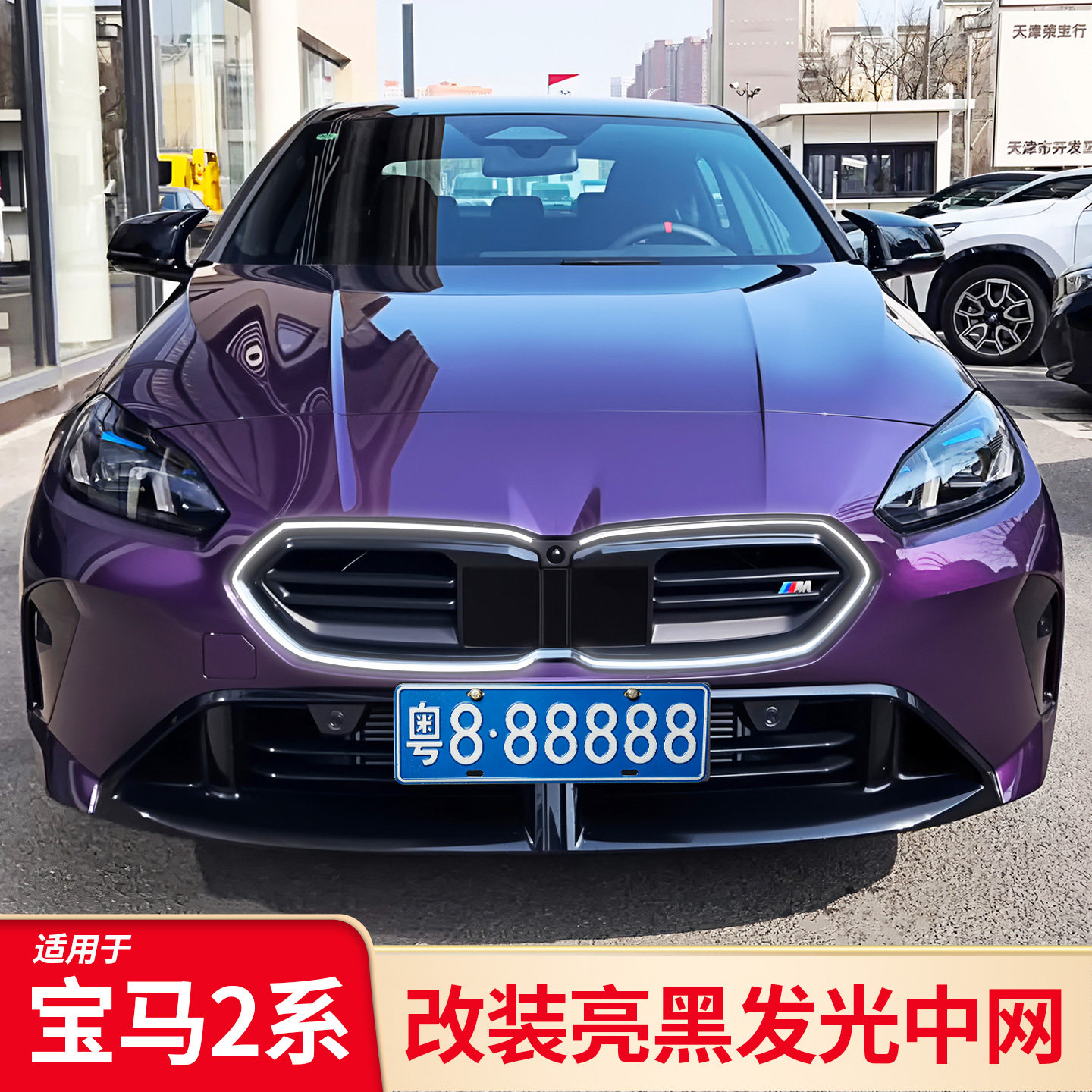 宝马2系发光中网丨原车替换改装