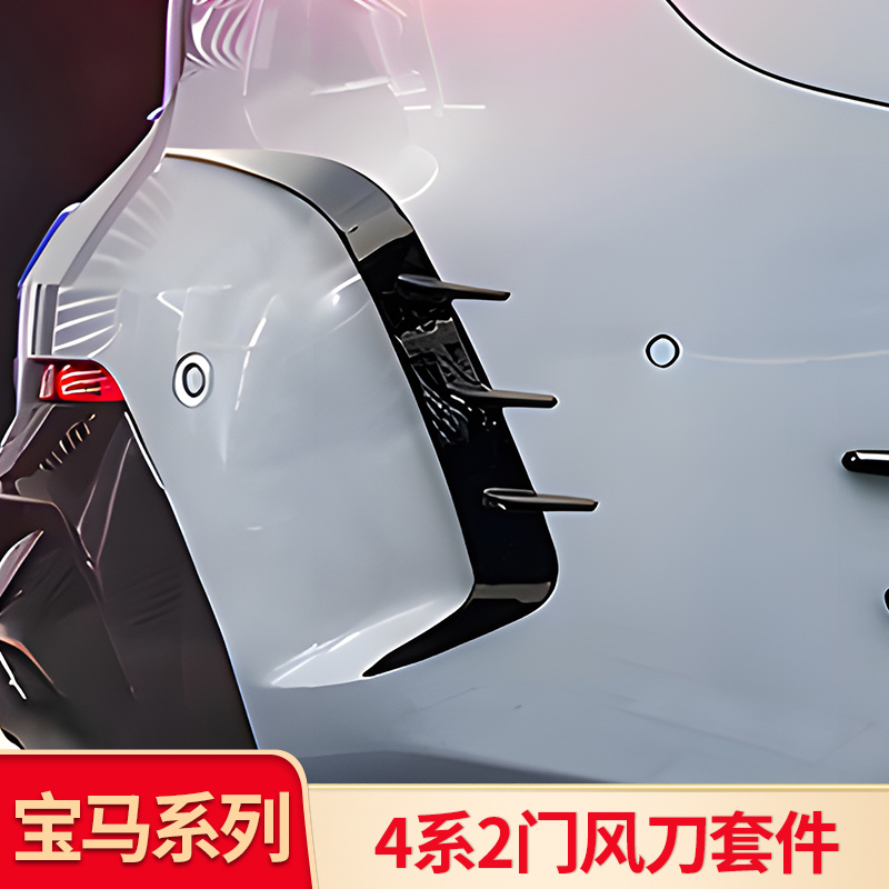 宝马4系轮眉风刀后风刀后包角