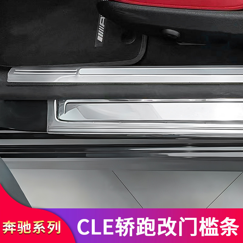 奔驰CLE级2门轿跑门槛条