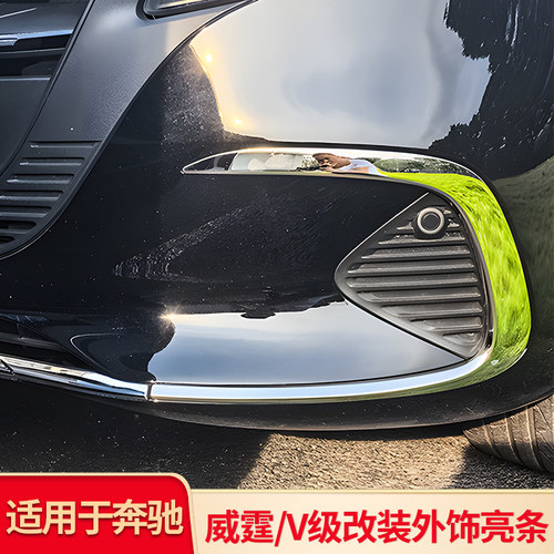 奔驰V级威霆迈巴赫机头盖亮条