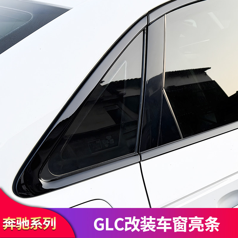 适用奔驰GLC260L GLC300L黑武士车窗亮条行李架装饰条侧裙门边条