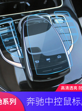 适用奔驰C180L新C级C200L中控鼠标旋钮保护贴膜GLC260E300L内饰