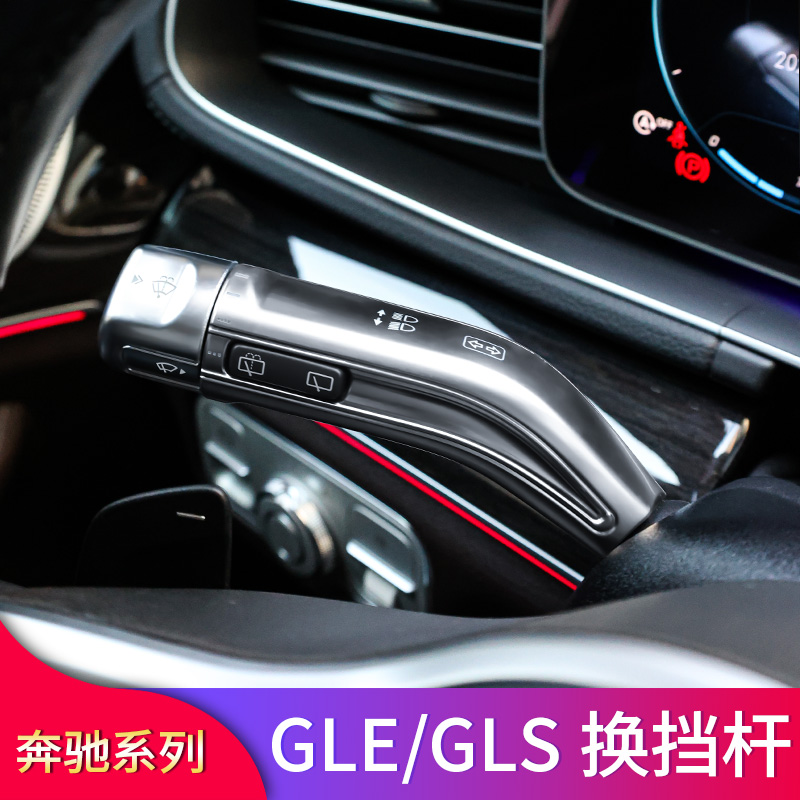 奔驰GLE450 GLE350 GLS450 GLS400改装换挡杆雨刷