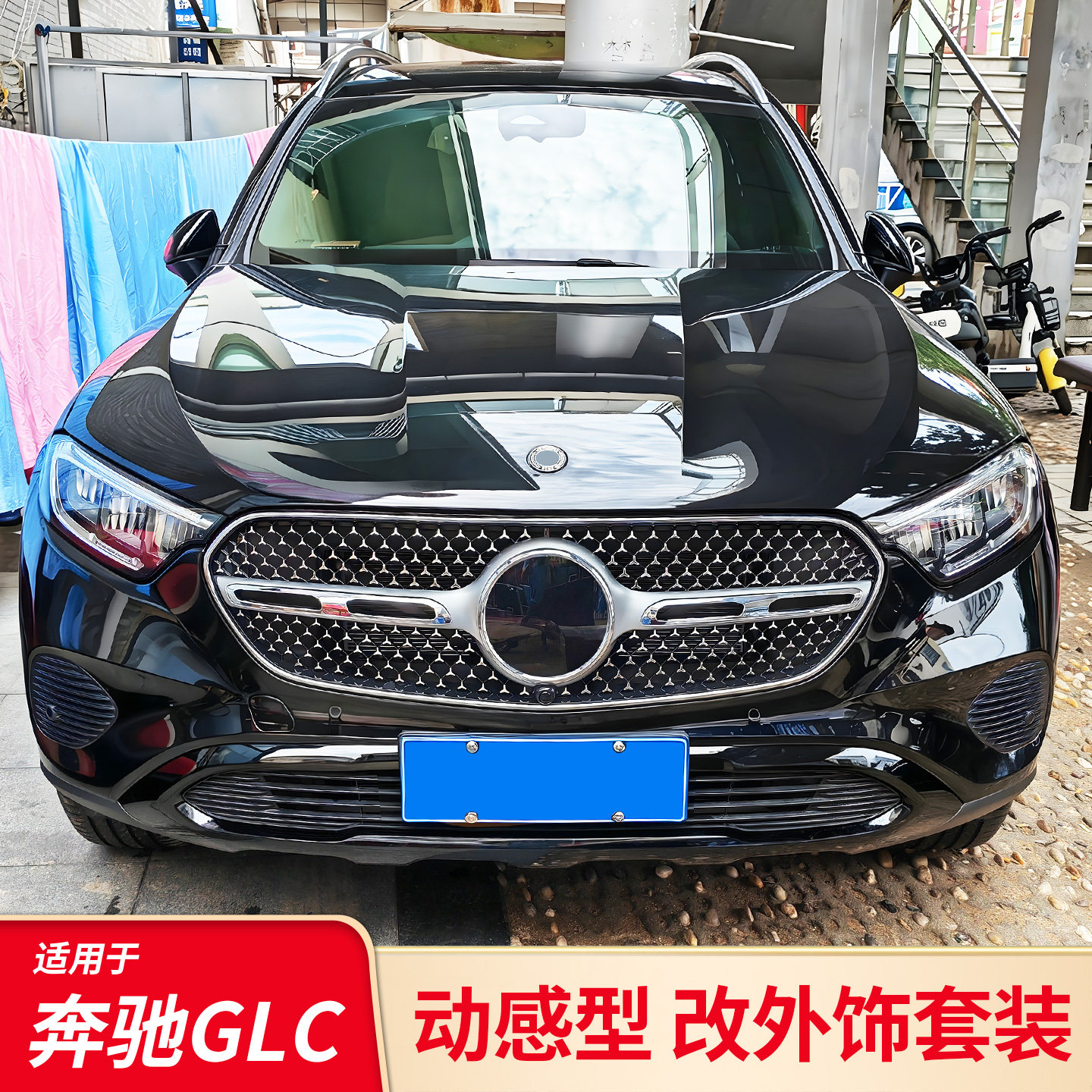 奔驰GLC260L全车改装黑化套装
