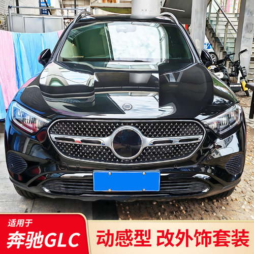 奔驰GLC260L全车改装黑化套装