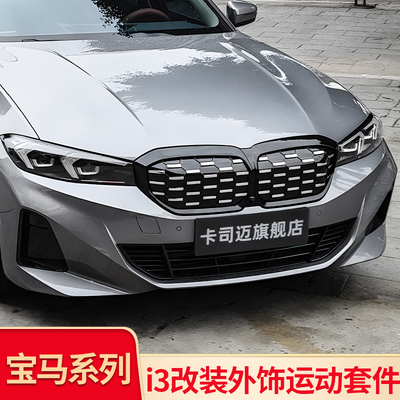 宝马i3满天星双线单线中网