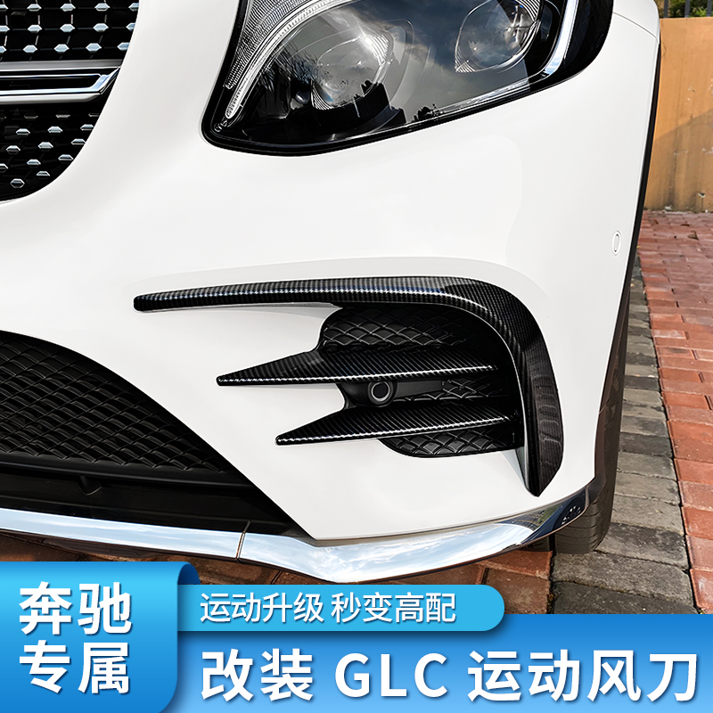 奔驰GLC260L GLC300L轿跑改装AMG风刀雾灯饰条刀锋灯眉GT中网大标-封面